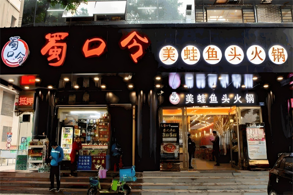 蜀口令美蛙鱼头火锅