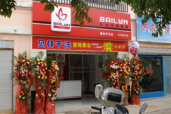 法国贝林洗衣干洗连锁店加盟