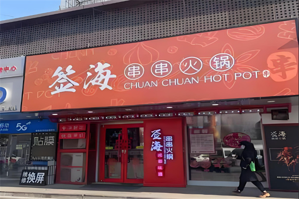 签海串串香火锅加盟