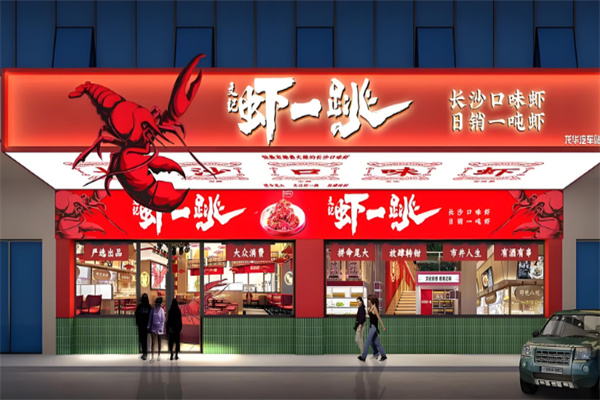 文记虾一跳