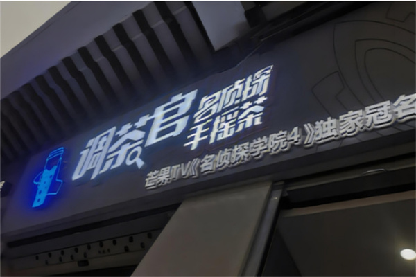 调茶官手摇茶