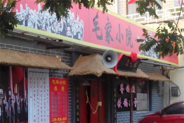 毛家小院火锅加盟