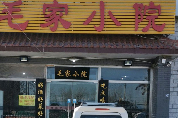 毛家小院火锅加盟
