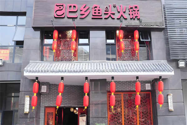 巴乡鱼头火锅店