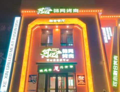 可心筛网烤肉