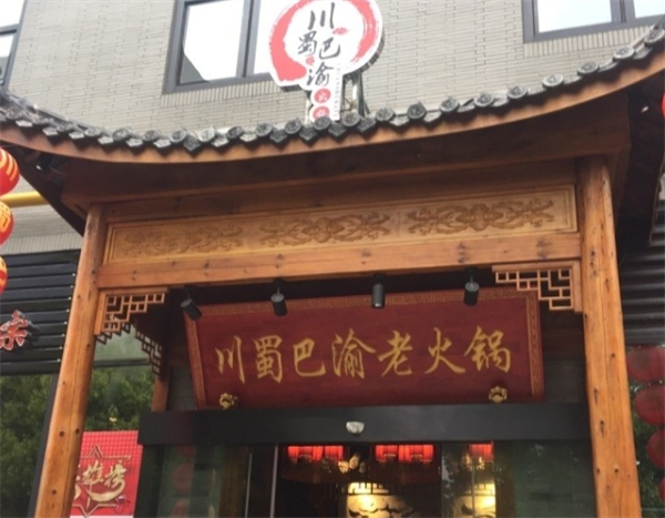 川蜀巴渝火锅