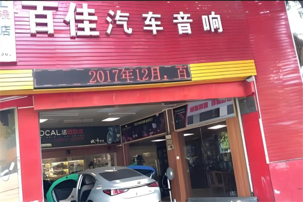 百佳汽车音响