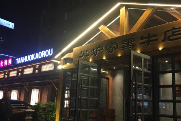 火炉家黑牛店烤肉