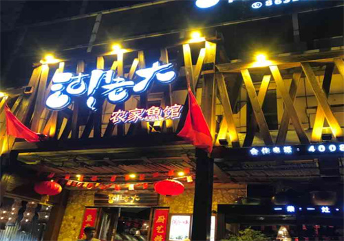 湖老大农家鱼馆加盟
