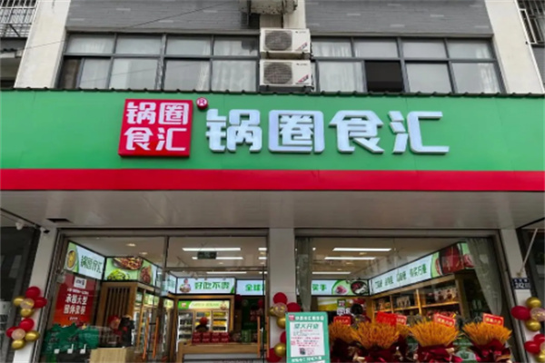 锅圈食汇店