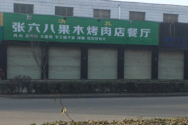张六八烧烤加盟