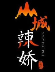 山城辣娇老火锅加盟