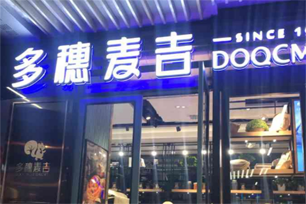 多穗麦吉蛋糕店