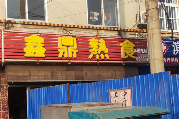 鑫鼎熟食