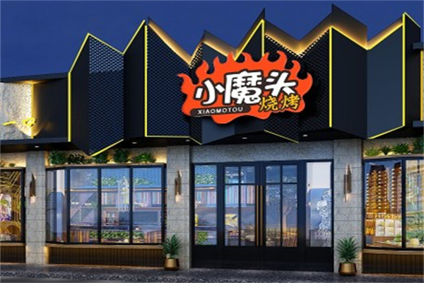 小魔头烧烤