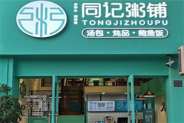 同记鲍鱼捞饭·海鲜粥