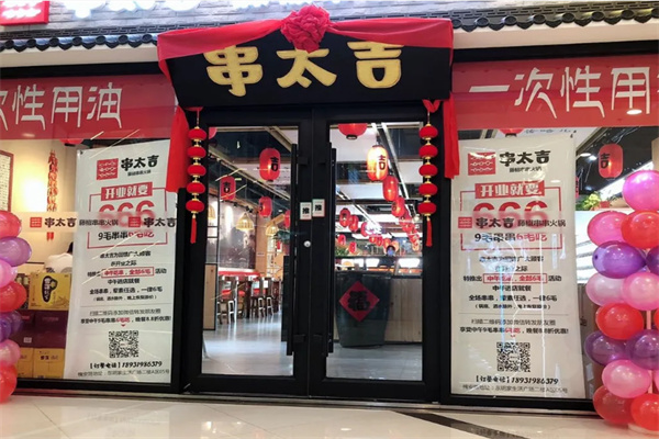 串太吉藤椒串串火锅