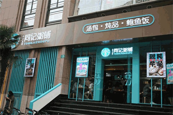 同记鲍鱼捞饭·海鲜粥