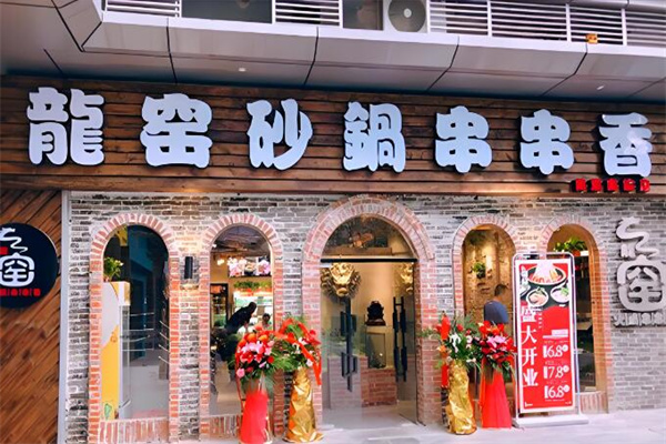 龙窖砂锅串串香