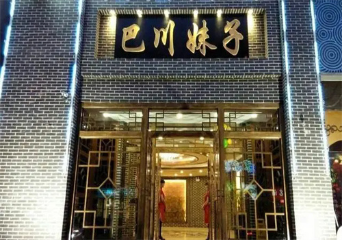 巴川妹子老火锅加盟