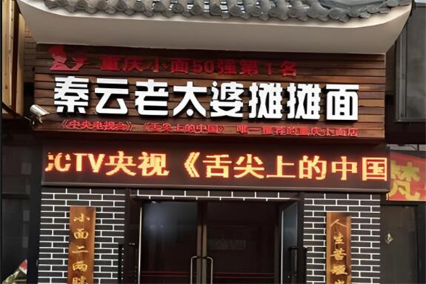 秦云老太婆摊摊面
