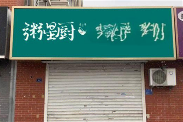 粥星厨