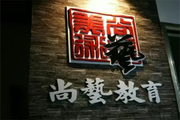 尚艺教育