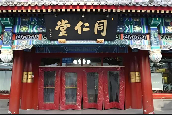 同仁堂医药