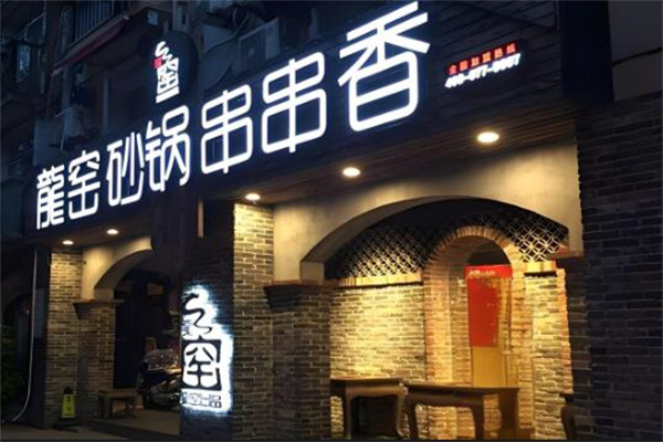 龙窖砂锅串串香