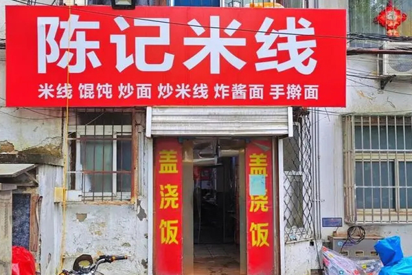 陈记米线加盟