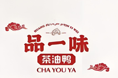 黄记品一味茶油鸭加盟