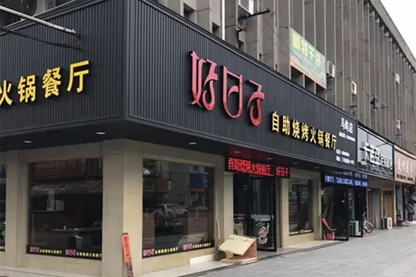 好日子自助烧烤加盟