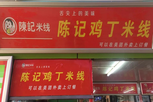 陈记米线加盟