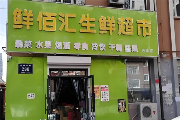 鲜佰汇