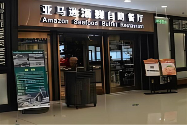 亚马逊自助餐厅加盟