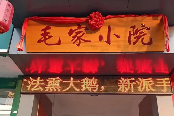 毛家小院火锅加盟