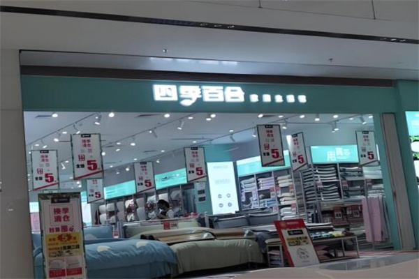 四季百合家居生活馆
