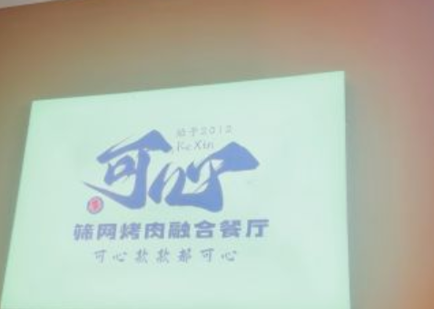 可心筛网烤肉