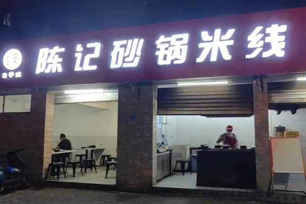 陈记米线加盟