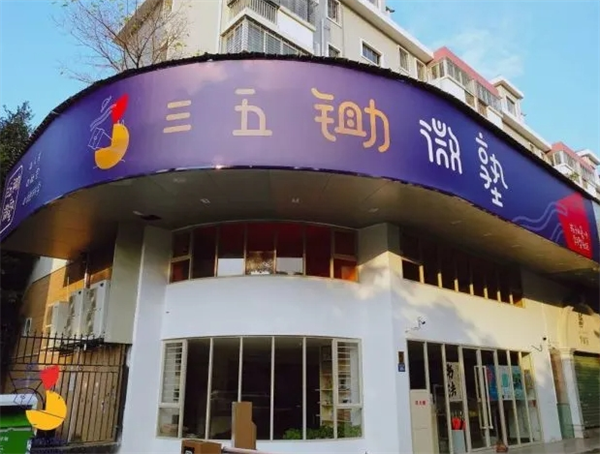 三五锄教育