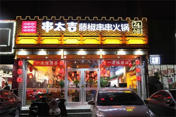 串太吉藤椒串串火锅