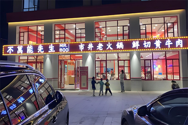 不万能先生火锅