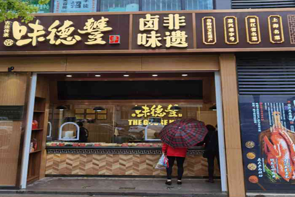 味德丰古法酱鹅加盟