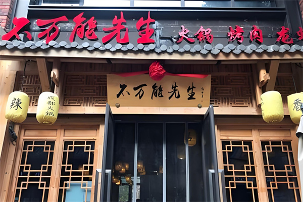 不万能先生火锅