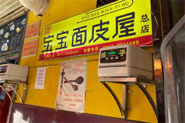 宝宝面皮屋