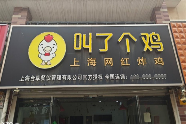 叫了个鸡店