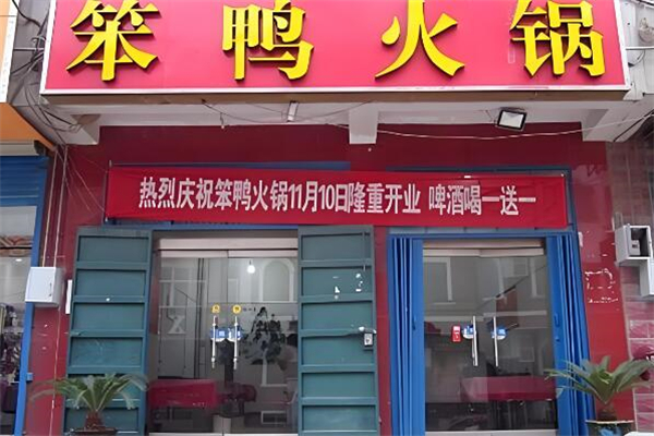 笨鸭火锅城