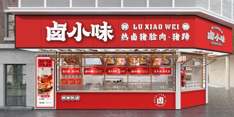卤小味
