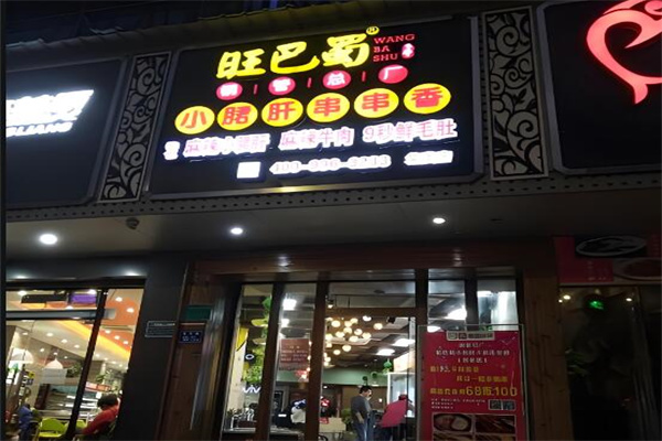 旺巴蜀钢管厂小郡肝串串香
