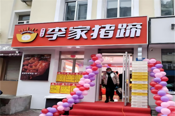 李家猪蹄店